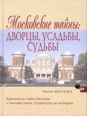 cover image of Московские тайны
